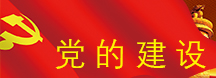 党的建设