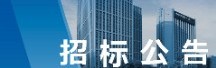 招标公告